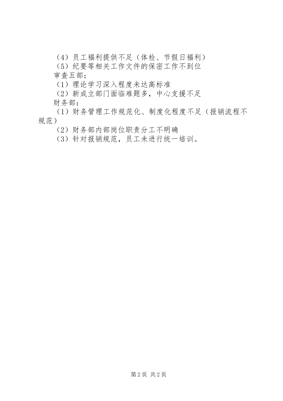 2024年针对领导班子提出的问题意见_第2页