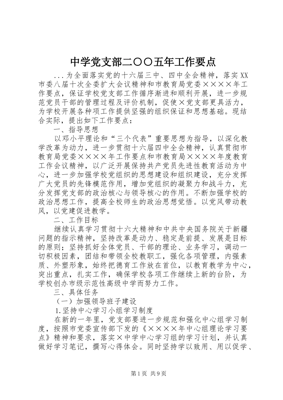 2024年中学党支部二五年工作要点_第1页