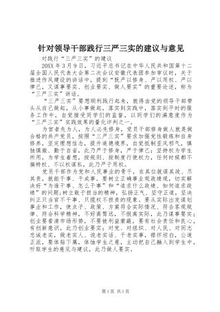 2024年针对领导干部践行三严三实的建议与意见