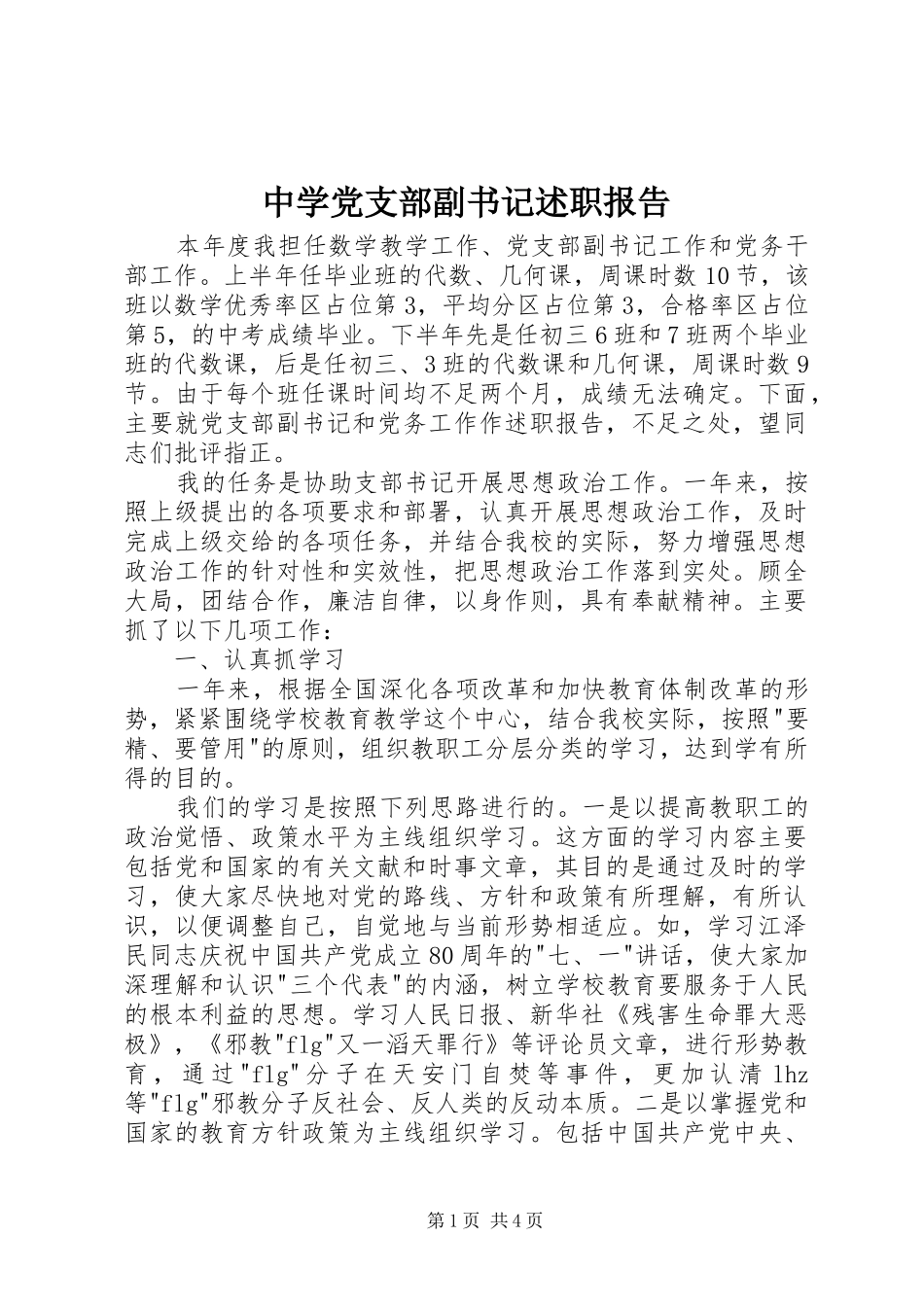 2024年中学党支部副书记述职报告_第1页