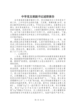 2024年中学党支部副书记述职报告