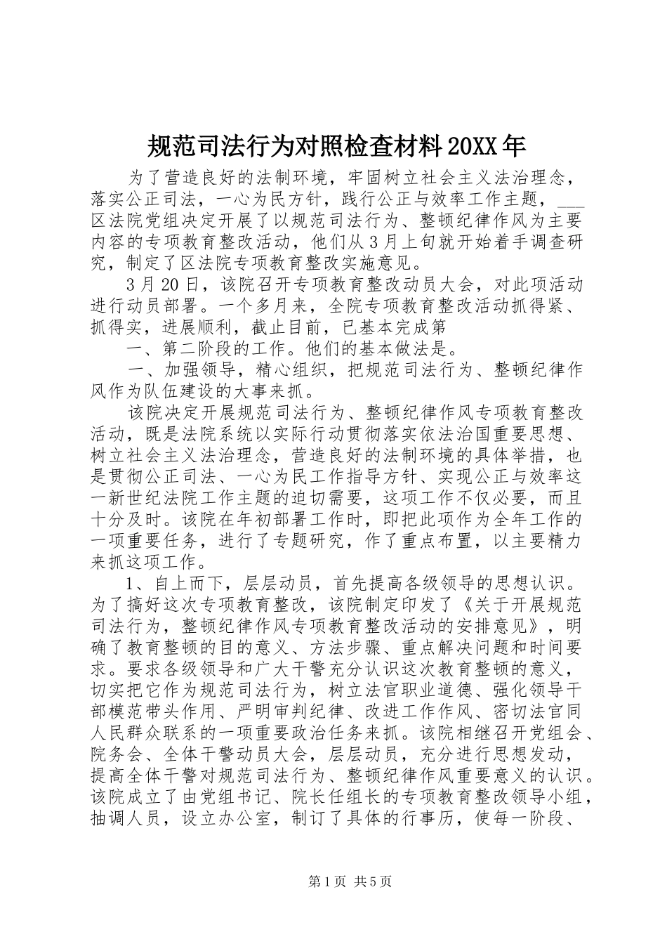 2024年规范司法行为对照检查材料_第1页