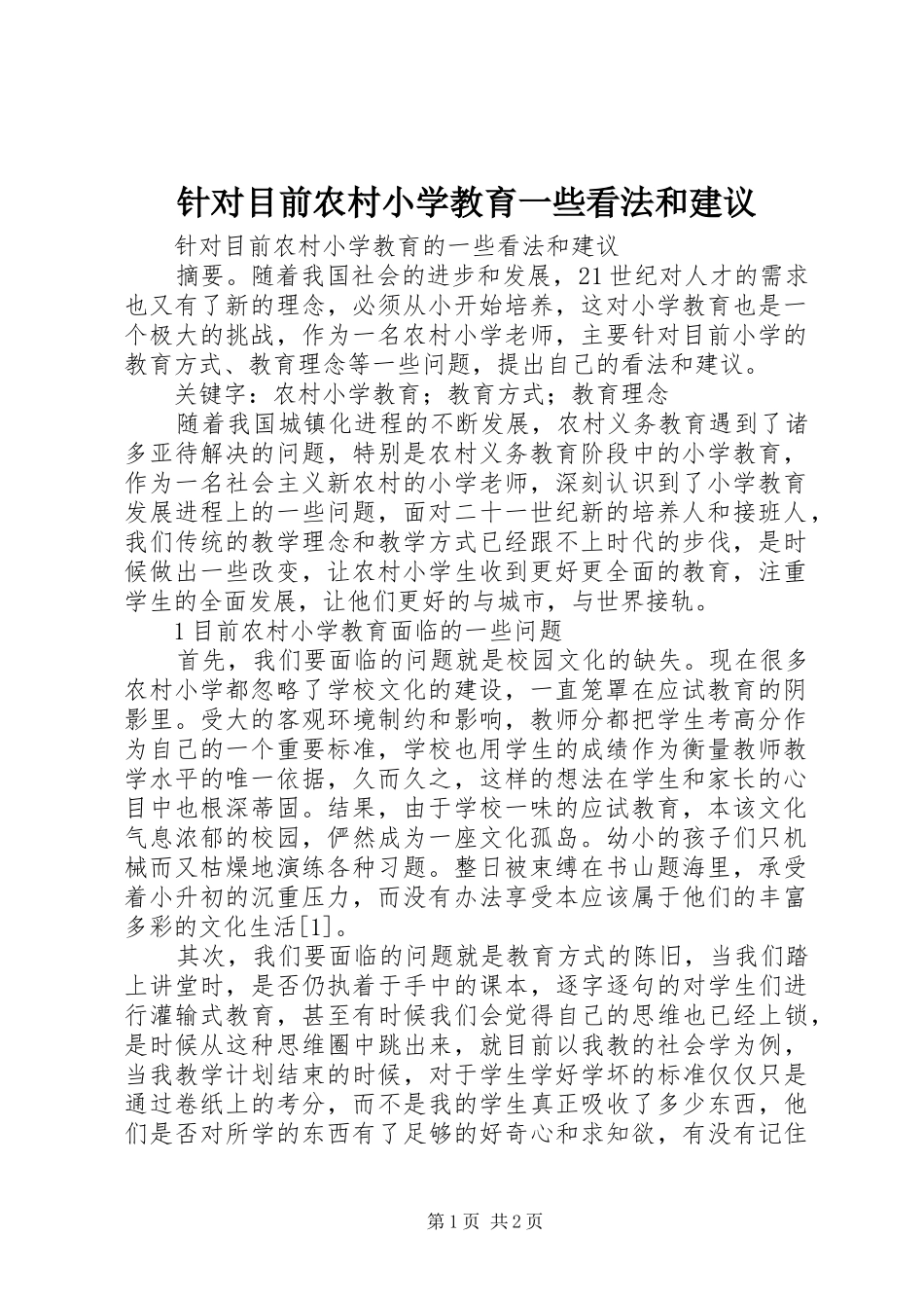 2024年针对目前农村小学教育一些看法和建议_第1页
