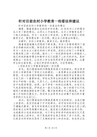 2024年针对目前农村小学教育一些看法和建议