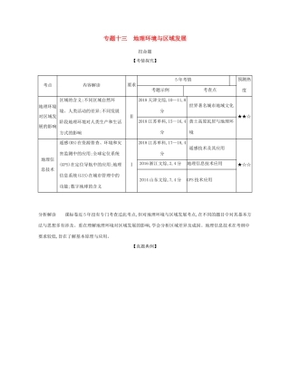 （课标专用 A版）高考地理 专题十三 地理环境与区域发展试题-人教版高三地理试题