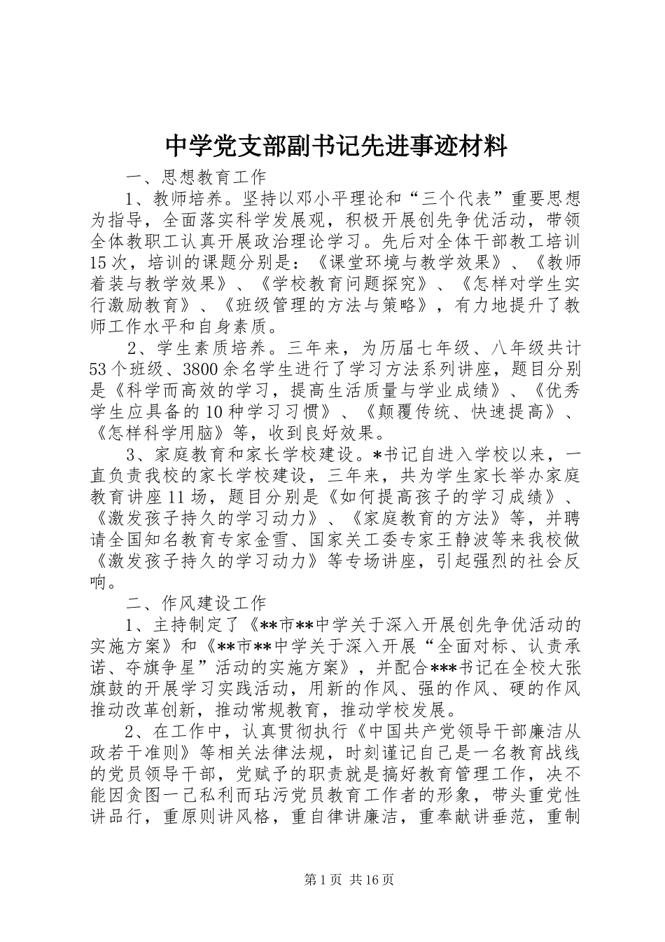 2024年中学党支部副书记先进事迹材料_第1页