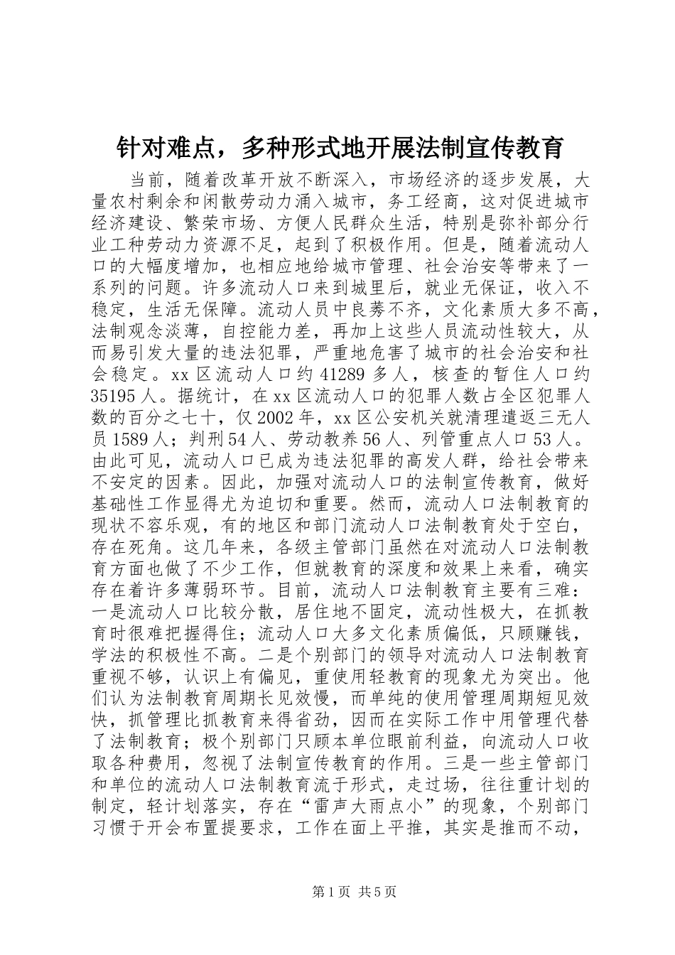 2024年针对难点，多种形式地开展法制宣传教育_第1页
