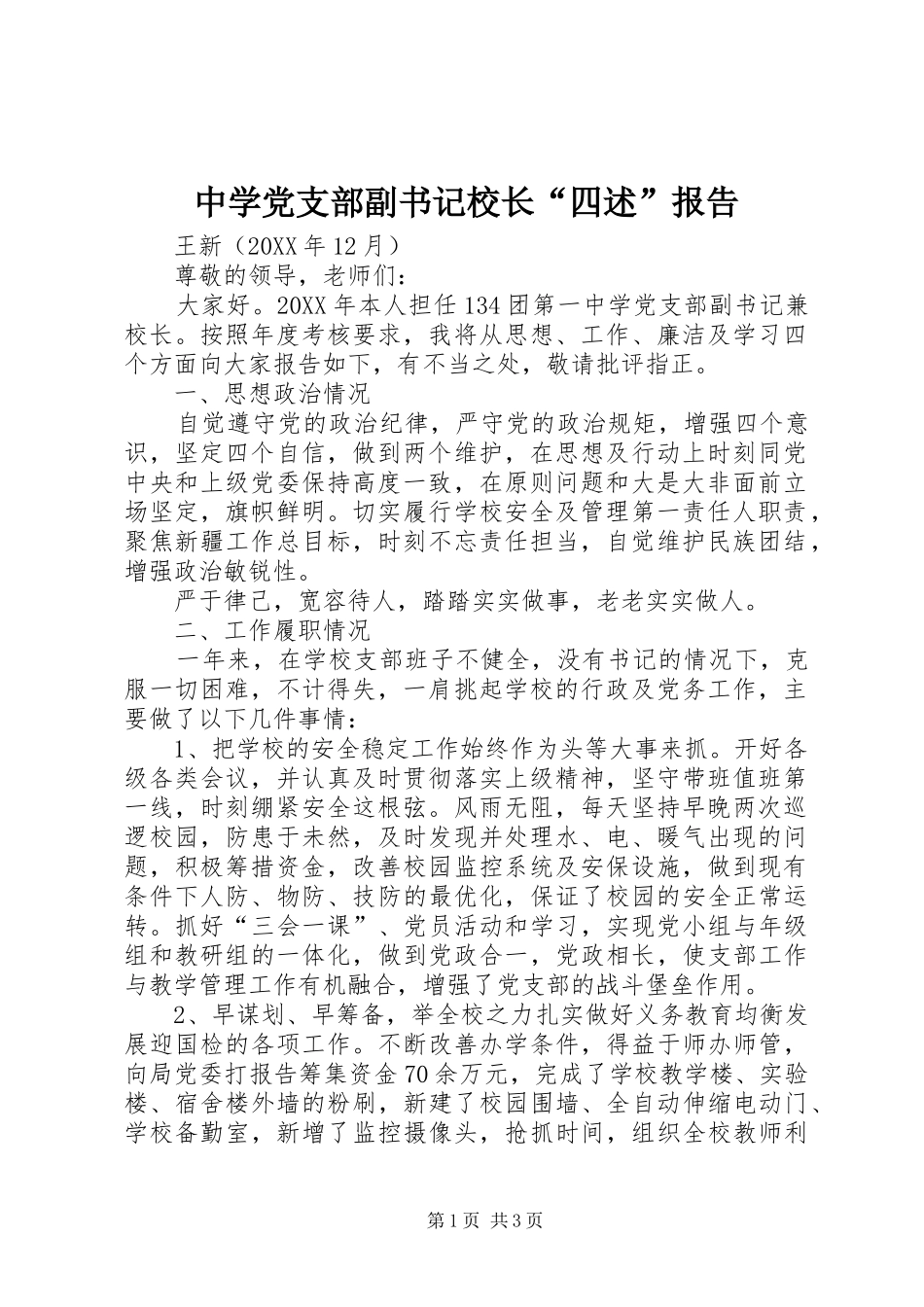 2024年中学党支部副书记校长四述报告_第1页