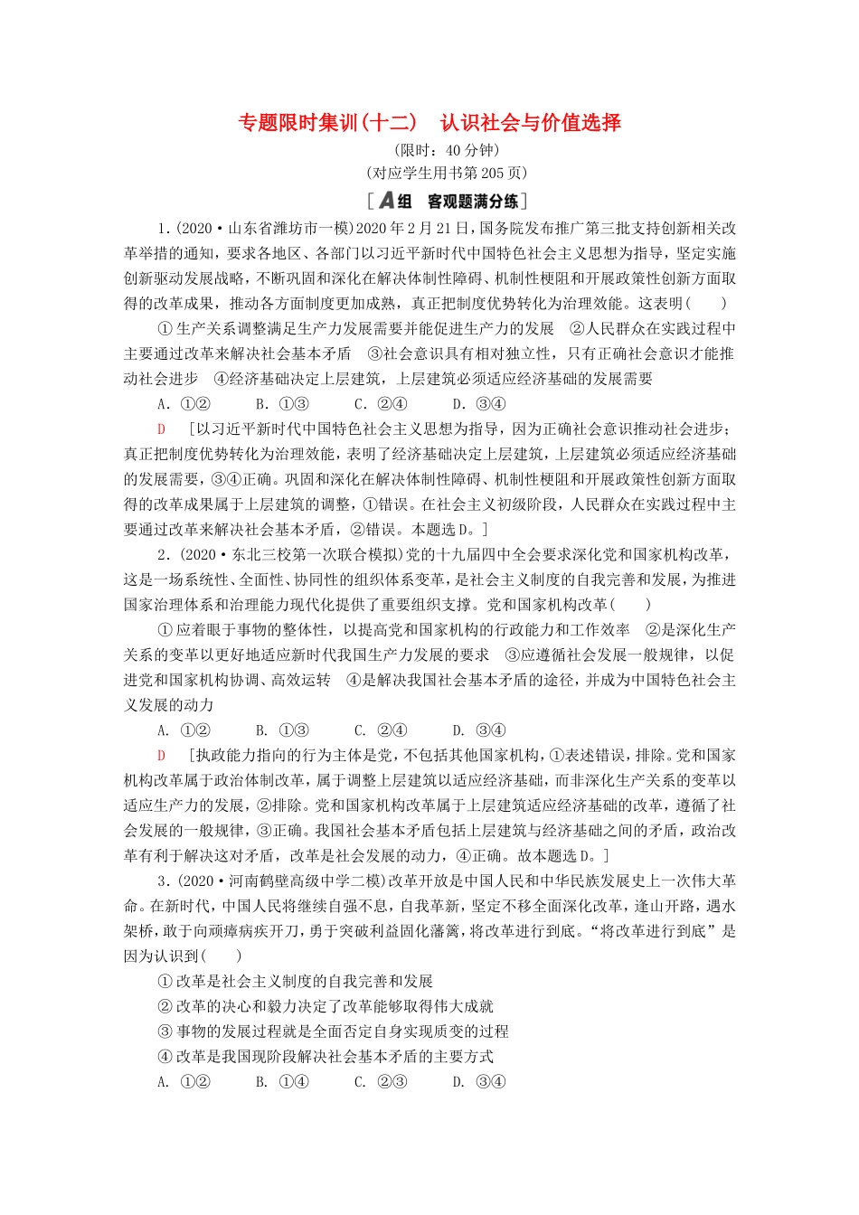 （统考版）高考政治二轮复习 专题限时集训12 认识社会与价值选择（含解析）-人教版高三全册政治试题_第1页