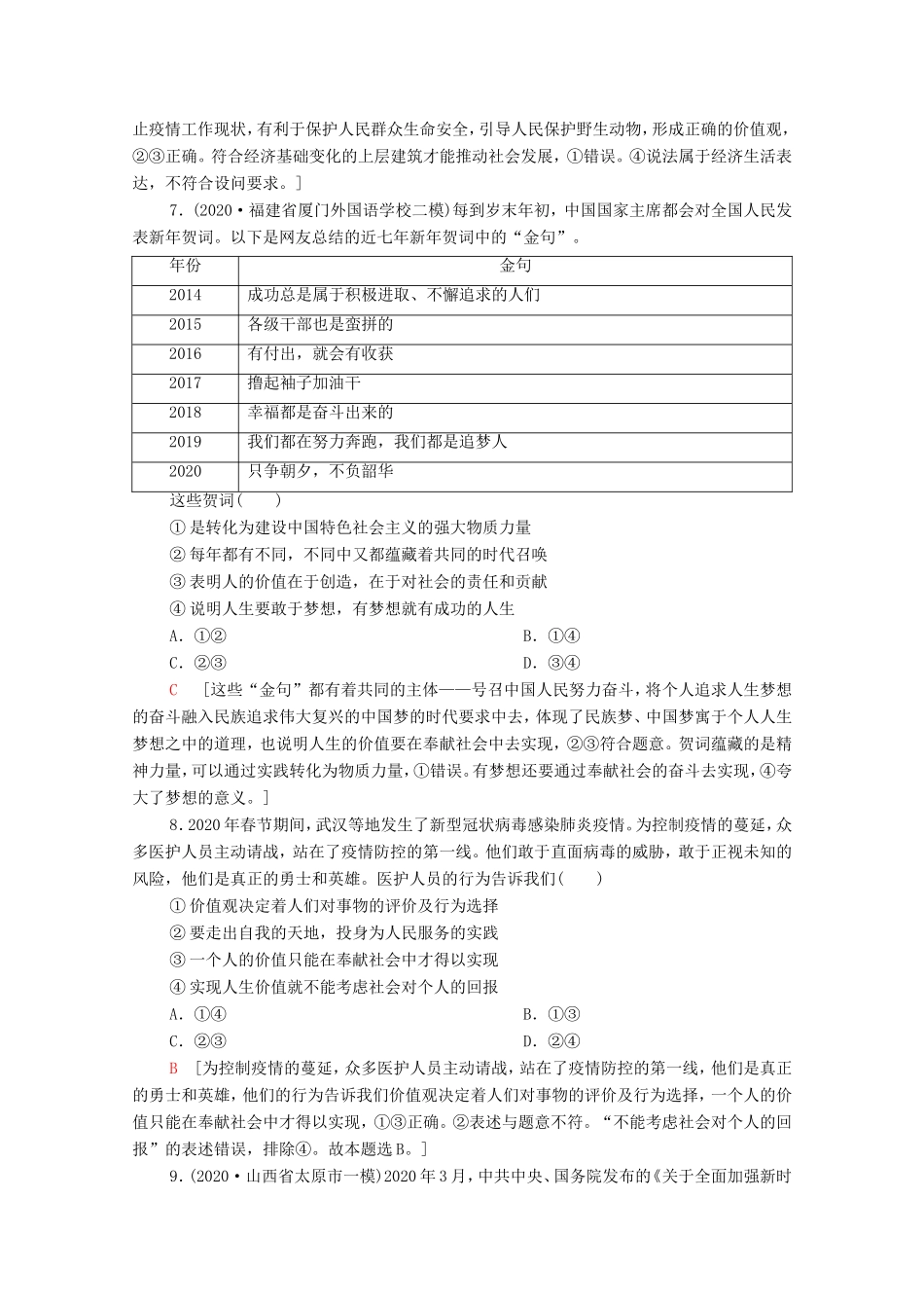 （统考版）高考政治二轮复习 专题限时集训12 认识社会与价值选择（含解析）-人教版高三全册政治试题_第3页
