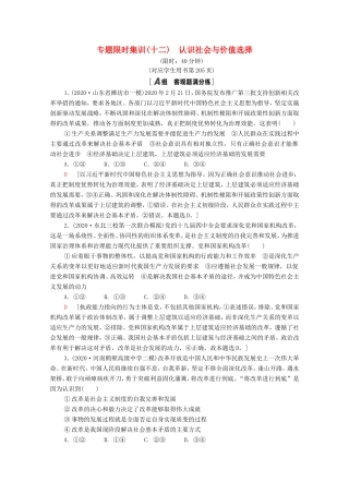 （统考版）高考政治二轮复习 专题限时集训12 认识社会与价值选择（含解析）-人教版高三全册政治试题
