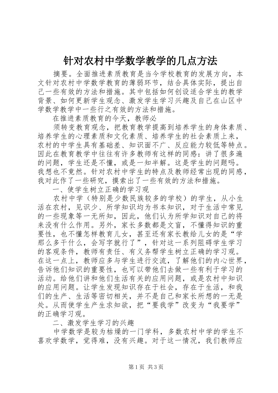2024年针对农村中学数学教学的几点方法_第1页