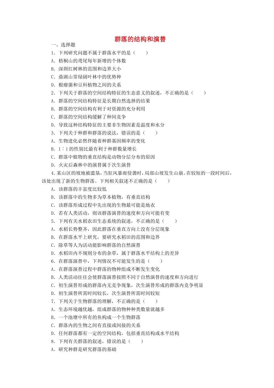 （考黄金）高考生物一轮检测 第18讲 群落的结构和演替精讲精析 新人教版_第1页