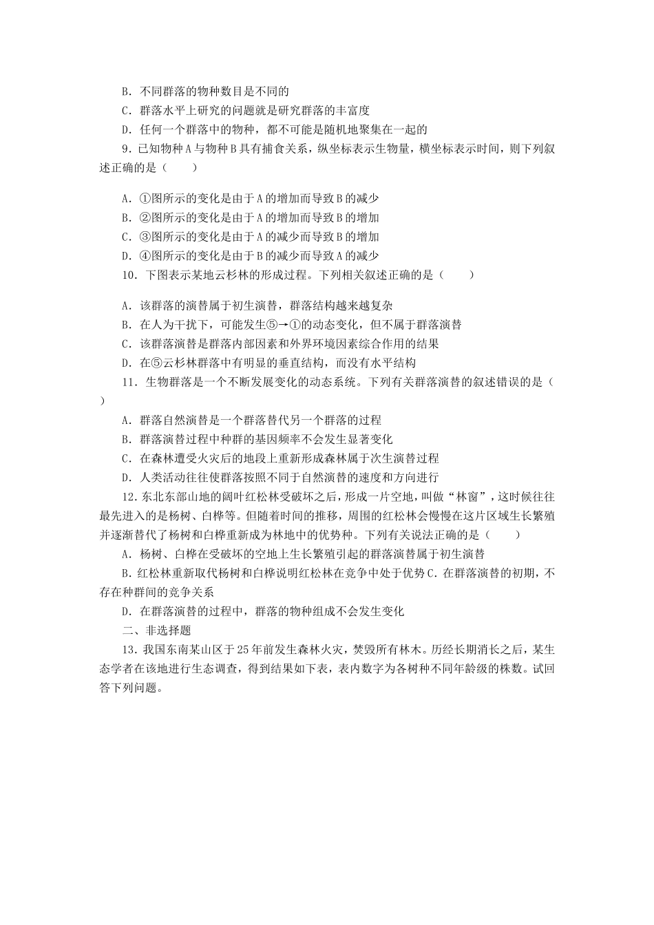 （考黄金）高考生物一轮检测 第18讲 群落的结构和演替精讲精析 新人教版_第2页