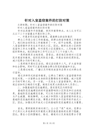 2024年针对入室盗窃案件的打防对策