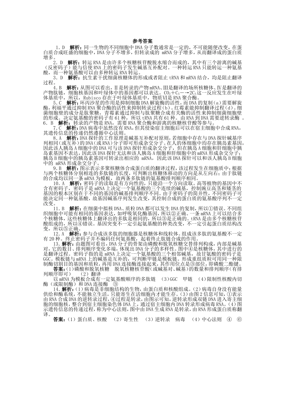 （考黄金）高考生物一轮检测 第19讲 基因的表达精讲精析 新人教版_第3页