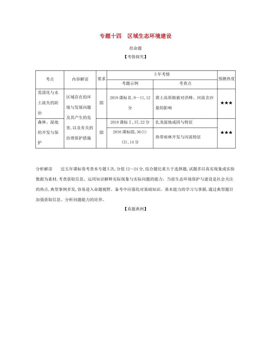 （课标专用 A版）高考地理 专题十四 区域生态环境建设试题-人教版高三地理试题_第1页
