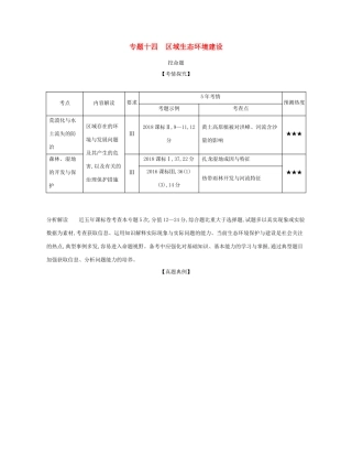 （课标专用 A版）高考地理 专题十四 区域生态环境建设试题-人教版高三地理试题