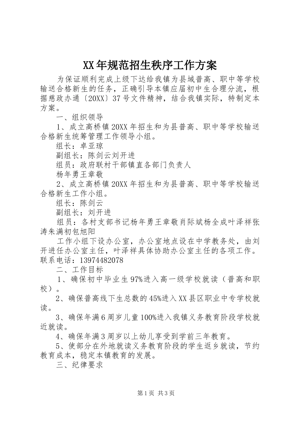 2024年规范招生秩序工作方案_第1页