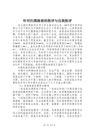 2024年针对扫黑除恶的批评与自我批评