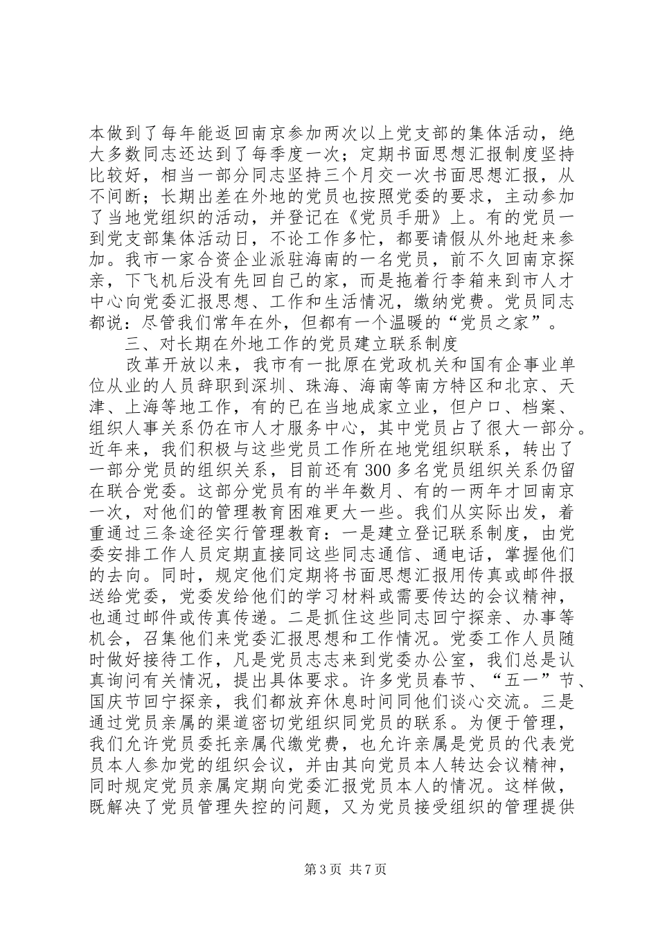 2024年针对特点难点分类抓好人才流动中的党员管理_第3页