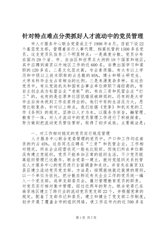 2024年针对特点难点分类抓好人才流动中的党员管理