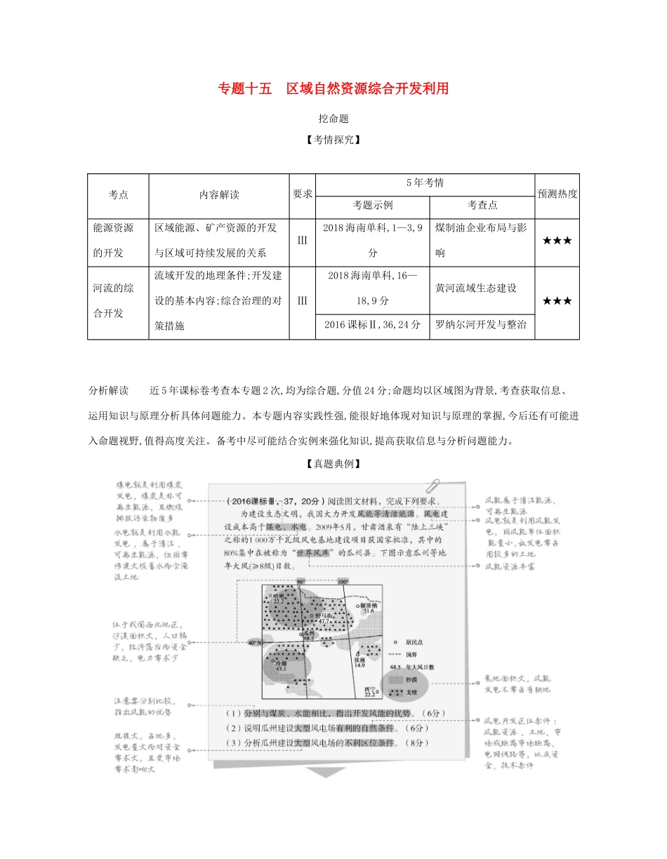 （课标专用 A版）高考地理 专题十五 区域自然资源综合开发利用试题-人教版高三地理试题_第1页
