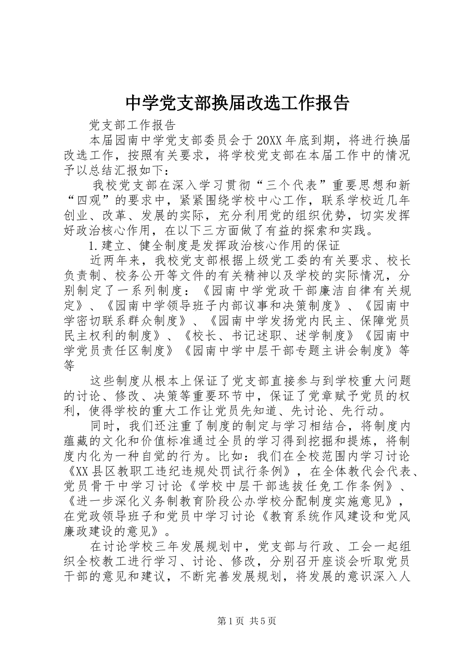 2024年中学党支部换届改选工作报告_第1页