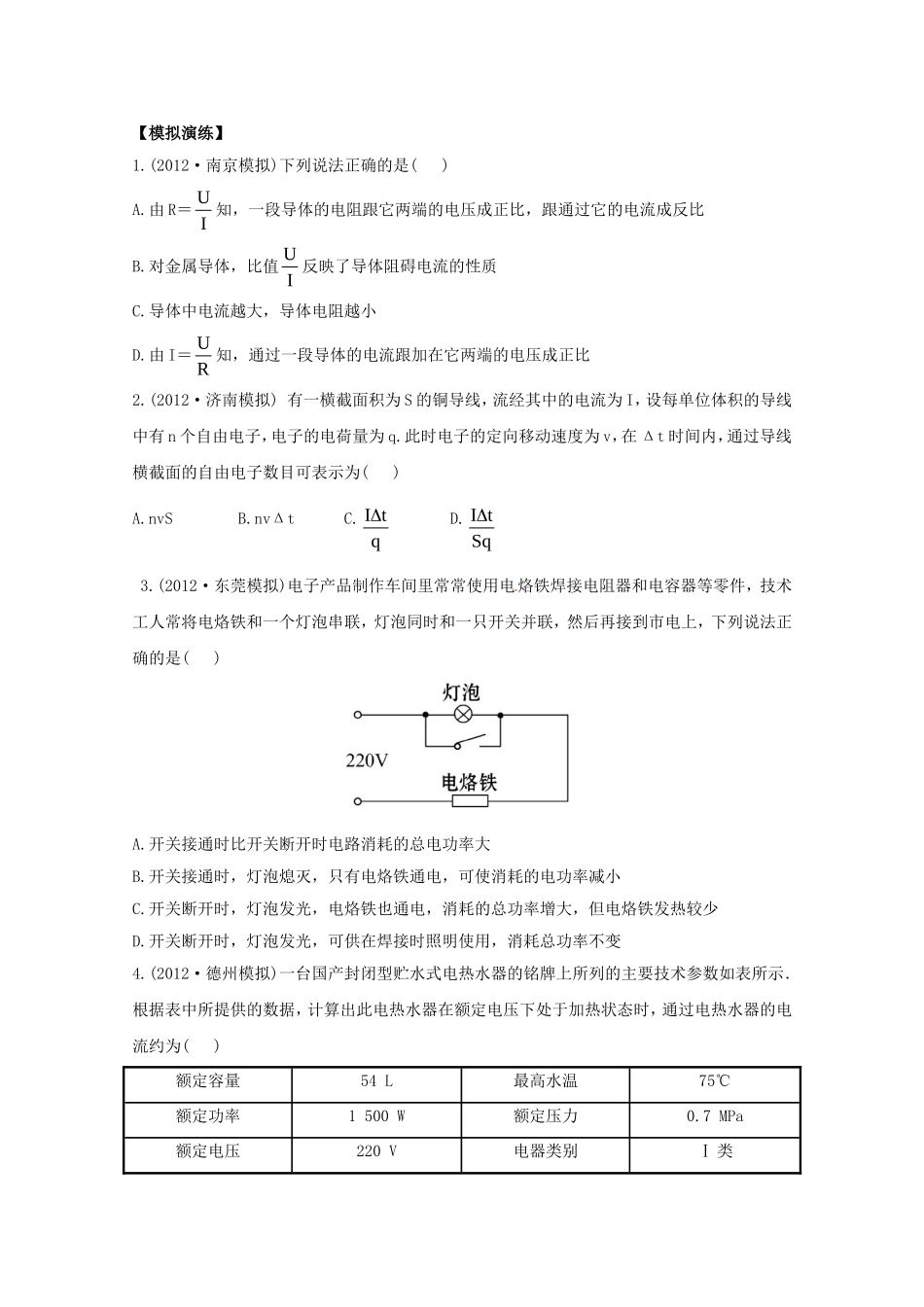 高考物理 模拟+权威预测 专题九恒定电流_第1页