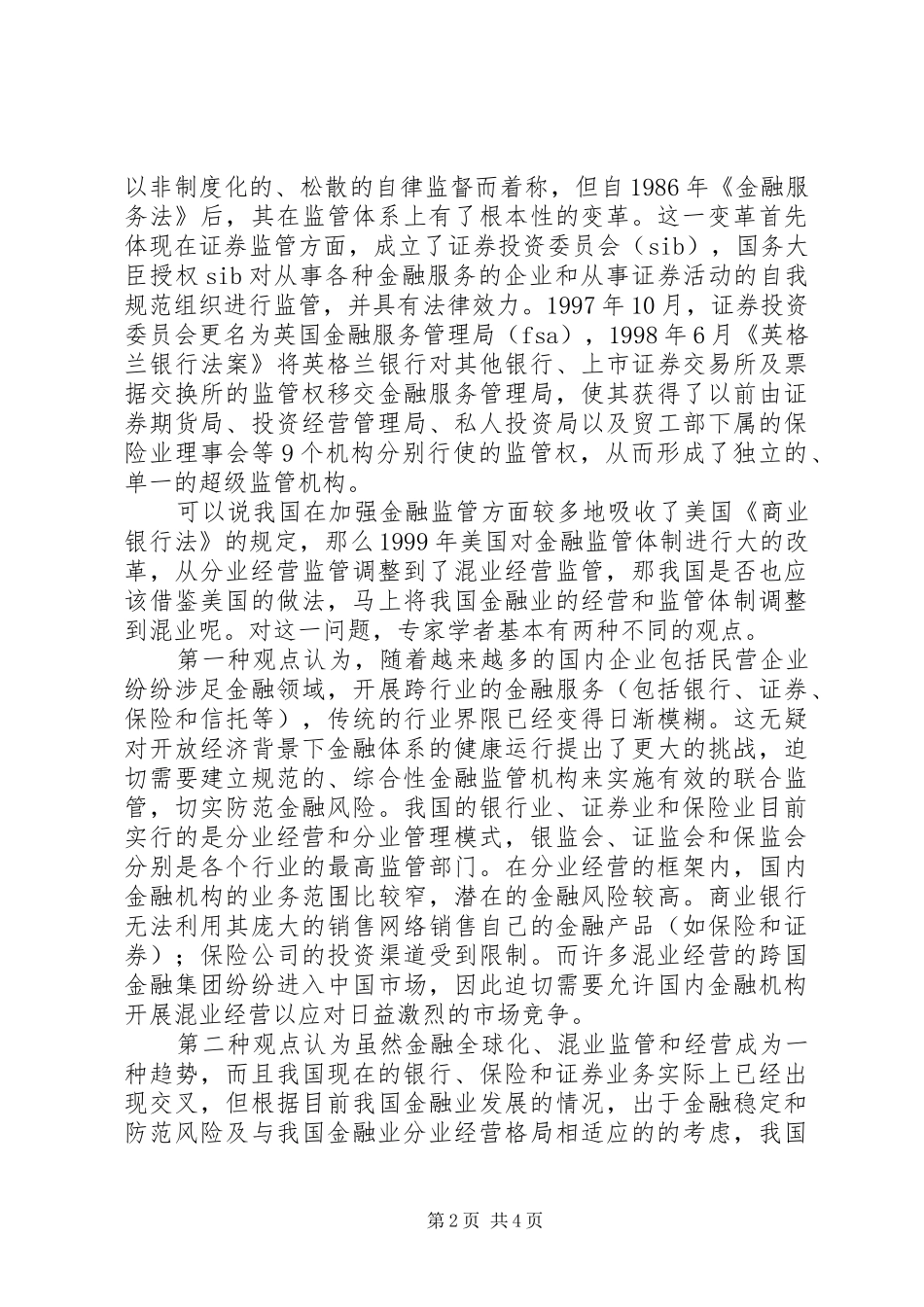 2024年针对我国金融监管体制的一点思考_第2页