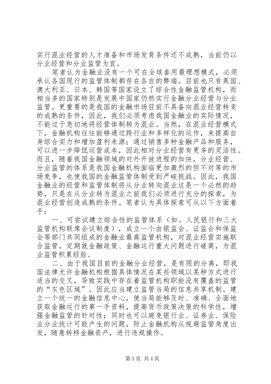 2024年针对我国金融监管体制的一点思考_第3页