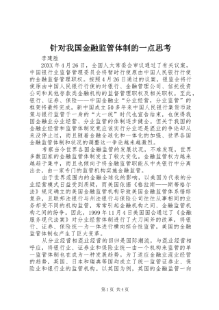 2024年针对我国金融监管体制的一点思考