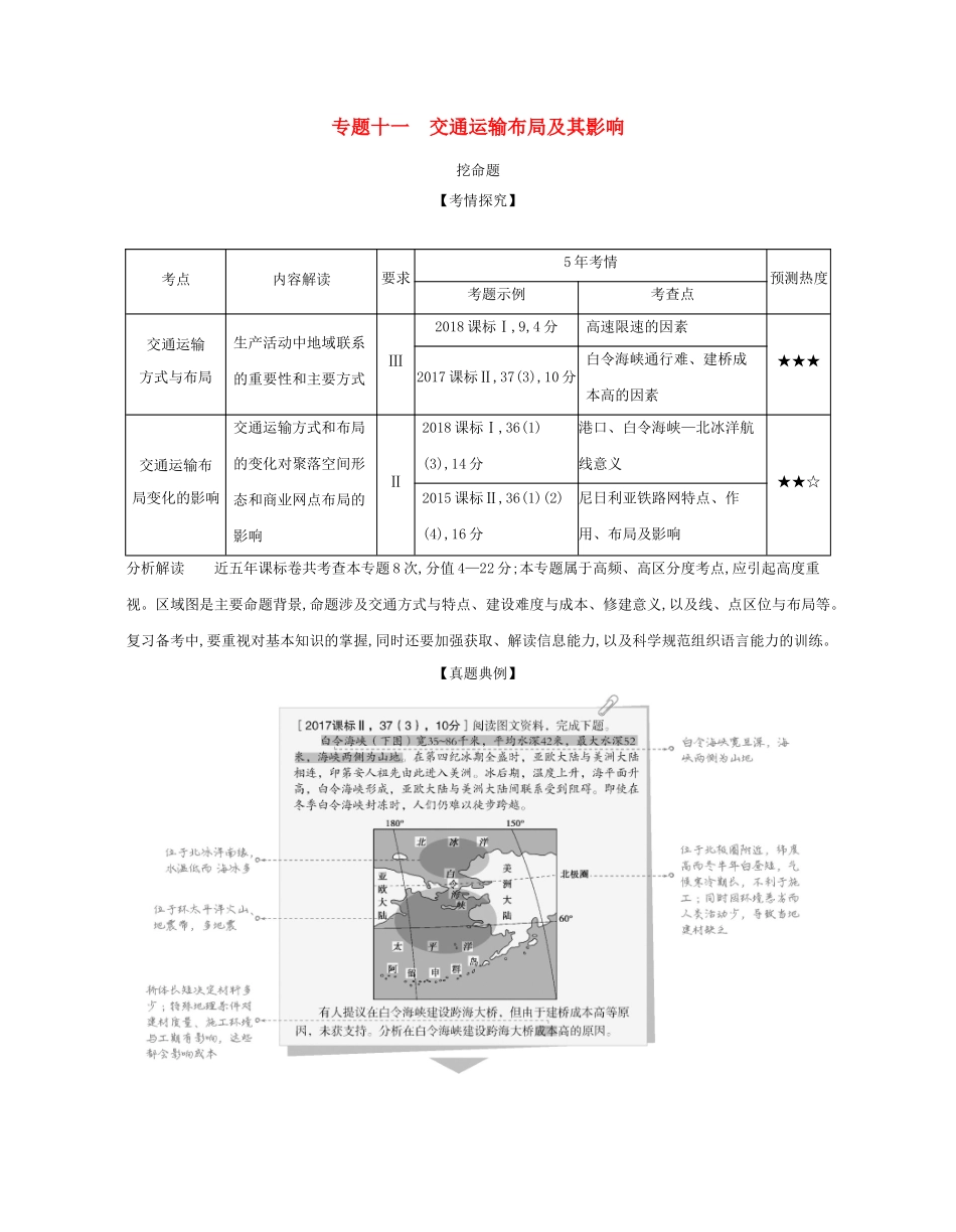 （课标专用 A版）高考地理 专题十一 交通运输布局及其影响试题-人教版高三地理试题_第1页