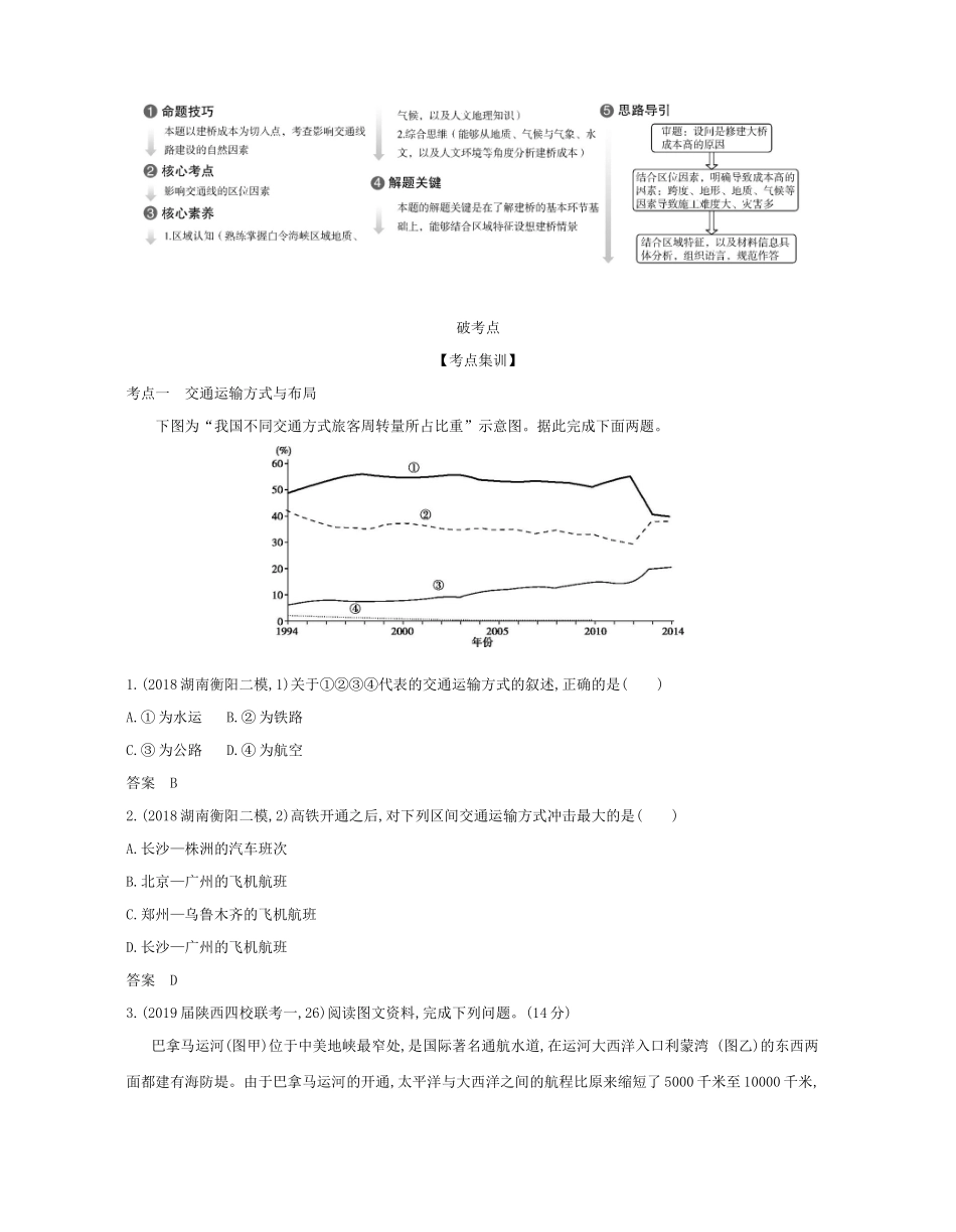 （课标专用 A版）高考地理 专题十一 交通运输布局及其影响试题-人教版高三地理试题_第2页