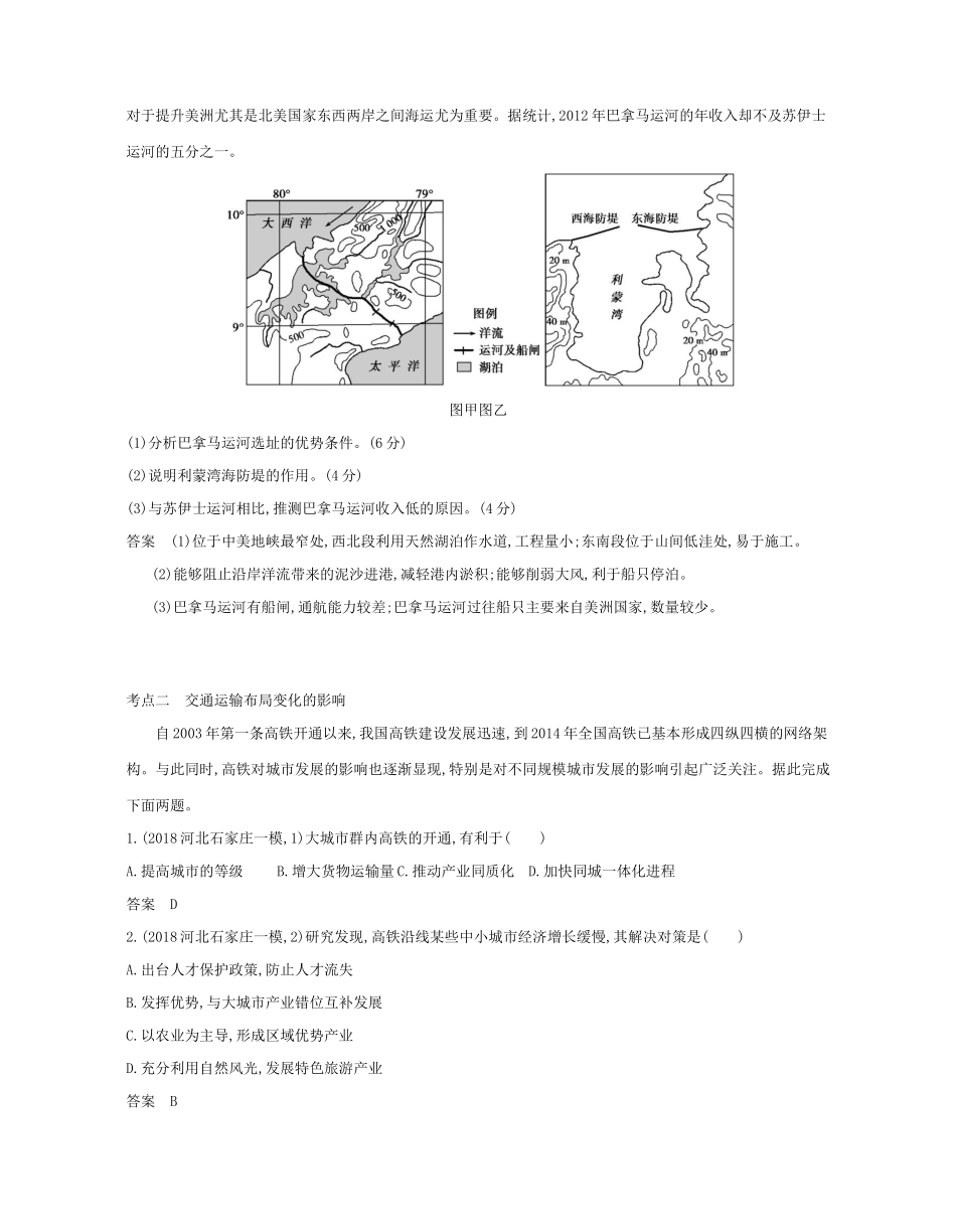 （课标专用 A版）高考地理 专题十一 交通运输布局及其影响试题-人教版高三地理试题_第3页