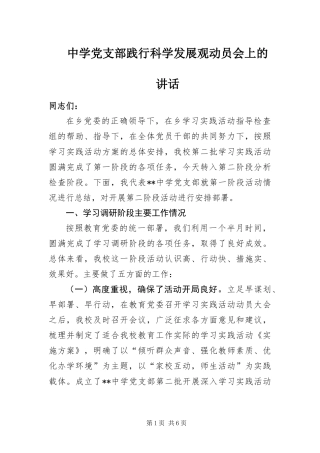 2024年中学党支部践行科学发展观动员会上的致辞