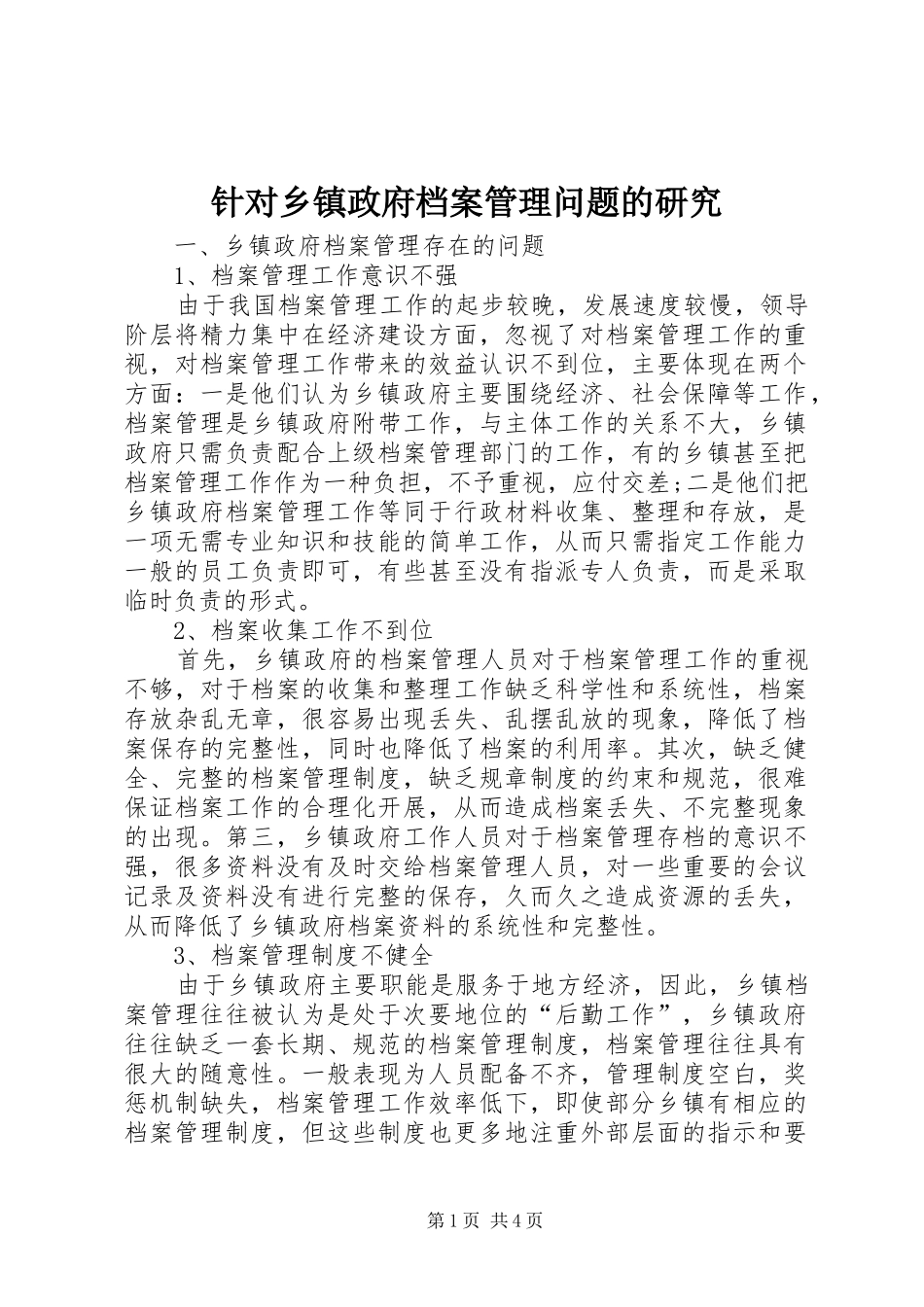 2024年针对乡镇政府档案管理问题的研究_第1页