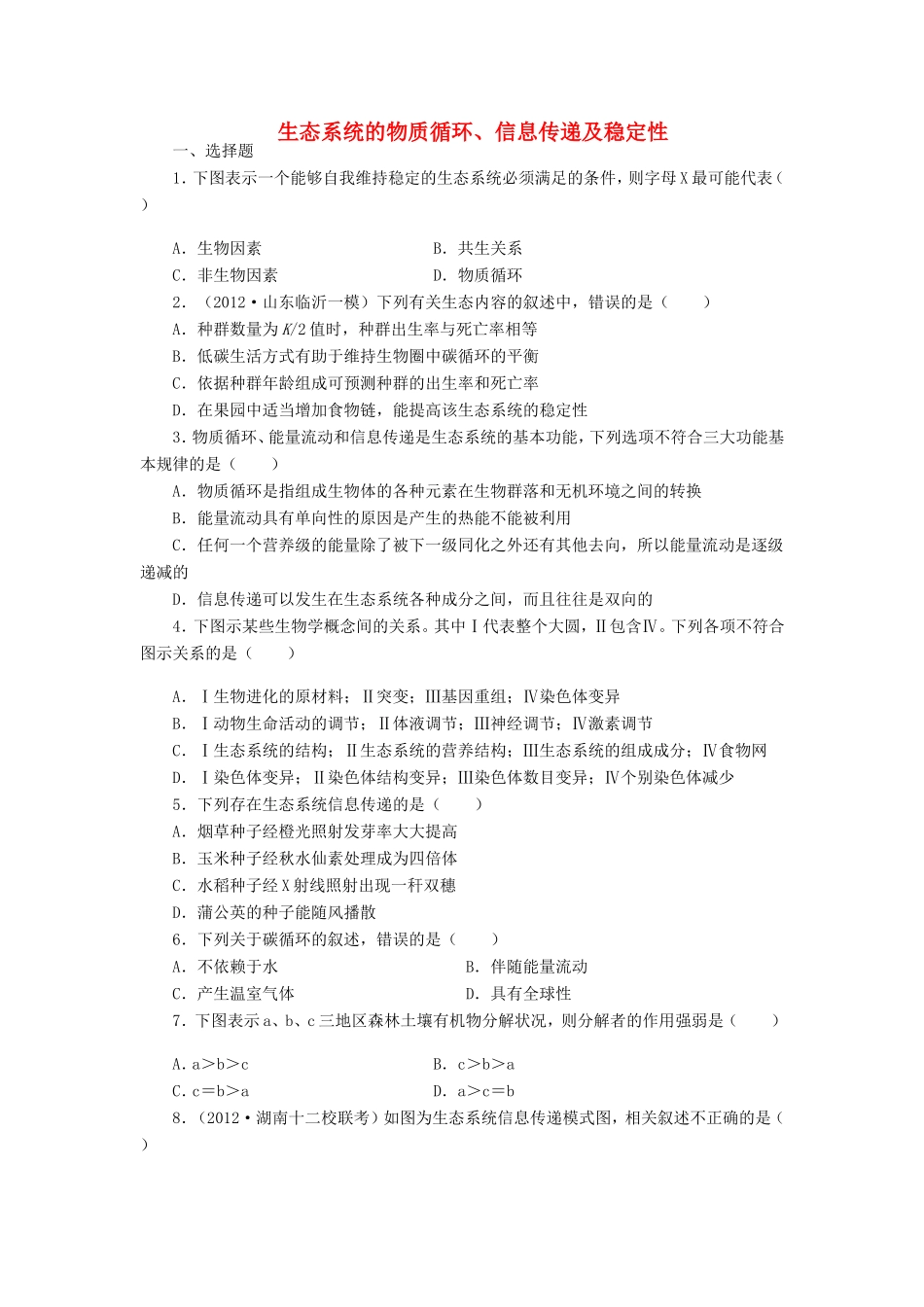 （考黄金）高考生物一轮检测 第22讲 生态系统的物质循环、信息传递及稳定性精讲精析 新人教版_第1页