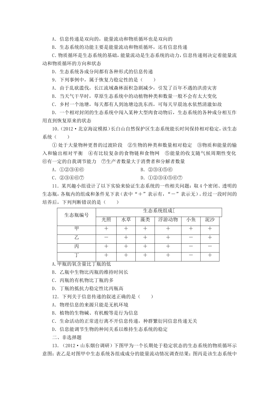（考黄金）高考生物一轮检测 第22讲 生态系统的物质循环、信息传递及稳定性精讲精析 新人教版_第2页