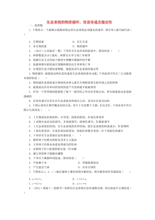 （考黄金）高考生物一轮检测 第22讲 生态系统的物质循环、信息传递及稳定性精讲精析 新人教版