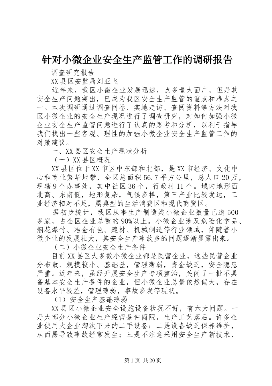 2024年针对小微企业安全生产监管工作的调研报告_第1页