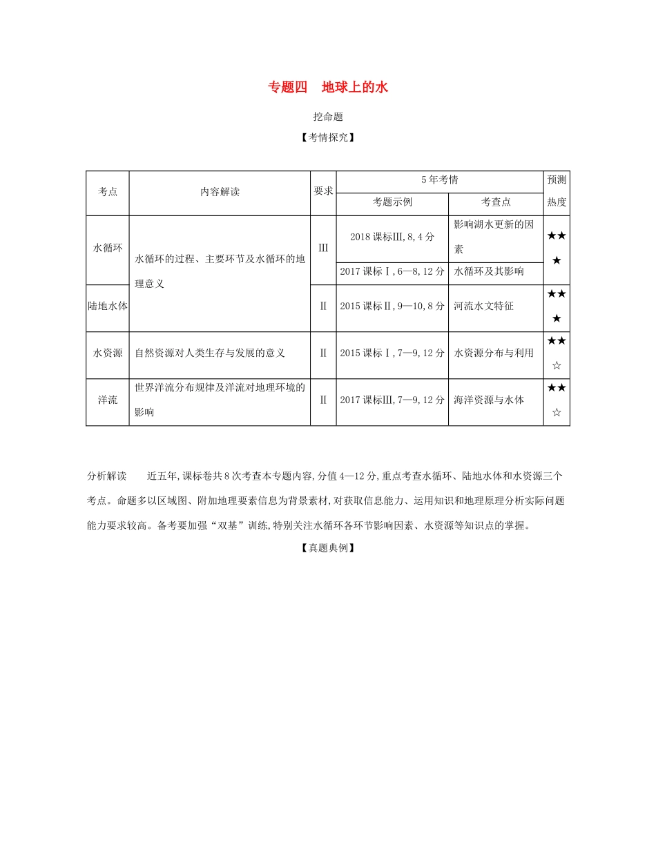 （课标专用 A版）高考地理 专题四 地球上的水试题-人教版高三地理试题_第1页