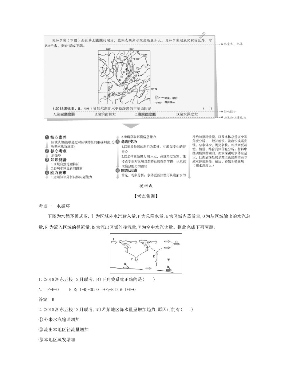 （课标专用 A版）高考地理 专题四 地球上的水试题-人教版高三地理试题_第2页