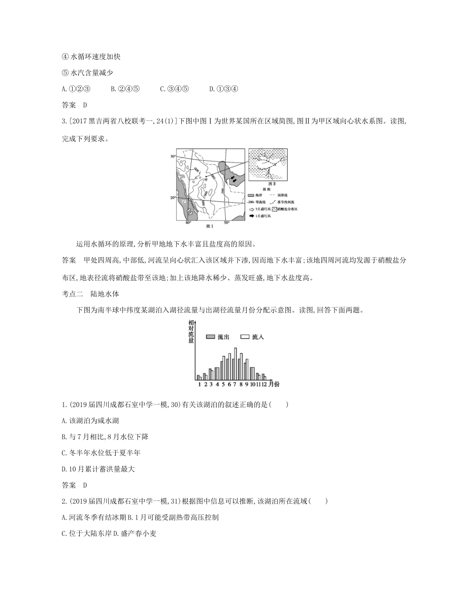 （课标专用 A版）高考地理 专题四 地球上的水试题-人教版高三地理试题_第3页