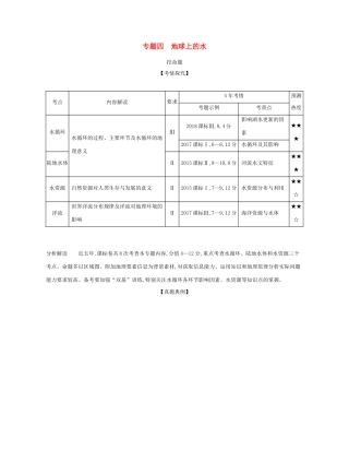 （课标专用 A版）高考地理 专题四 地球上的水试题-人教版高三地理试题