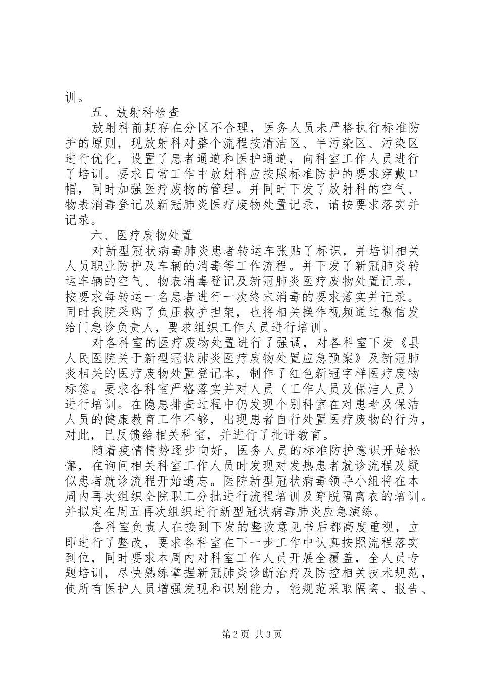 2024年针对新冠肺炎疫情医院安全隐患排查管理自查报告_第2页