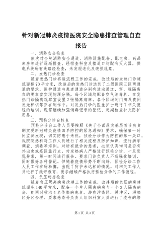 2024年针对新冠肺炎疫情医院安全隐患排查管理自查报告