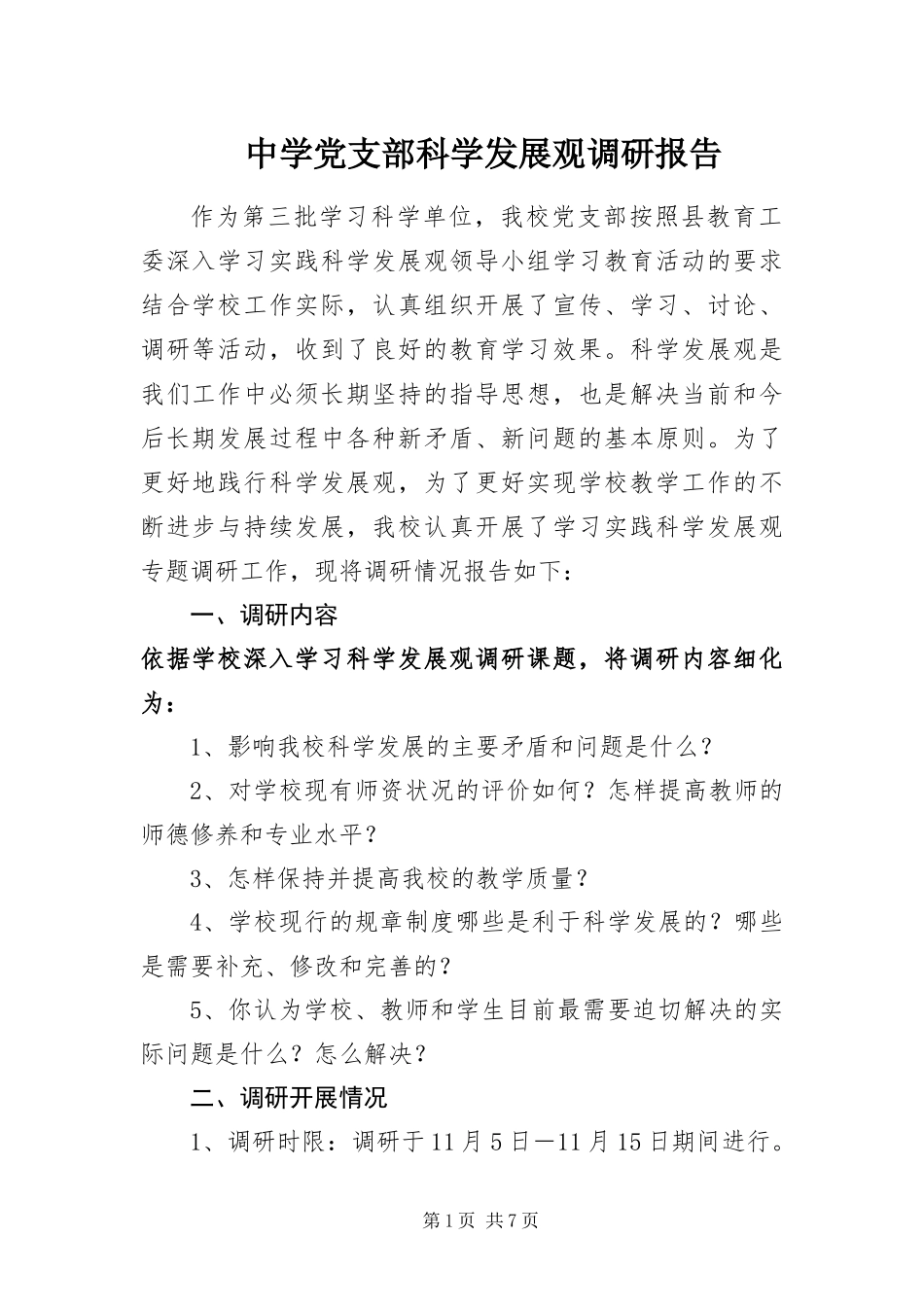 2024年中学党支部科学发展观调研报告_第1页