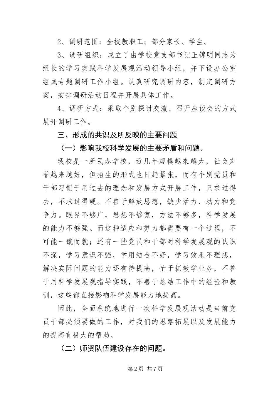 2024年中学党支部科学发展观调研报告_第2页