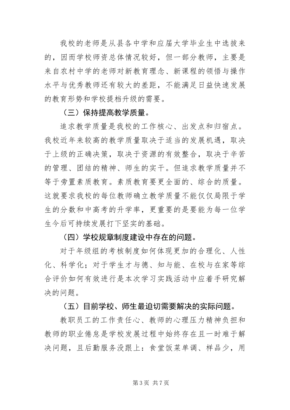 2024年中学党支部科学发展观调研报告_第3页